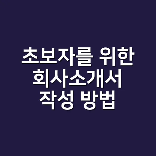 초보자를 위한 회사소개서 작성 방법, 처음 만들 때 놓치기 쉬운 포인트 - 요약