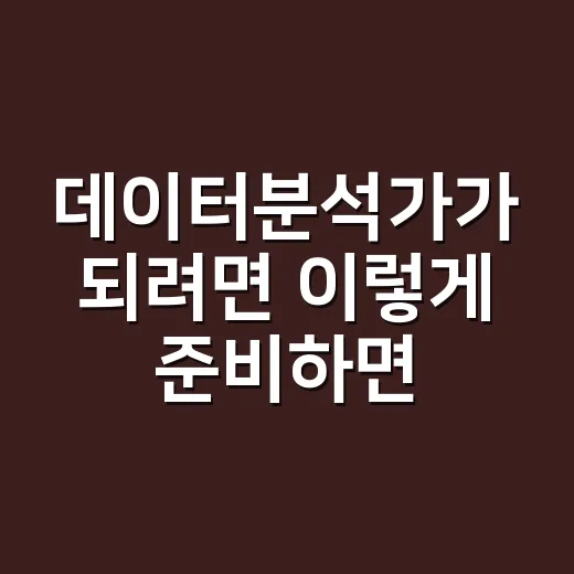 데이터분석가가 되려면 이렇게 준비하면 현실적입니다 - 요약