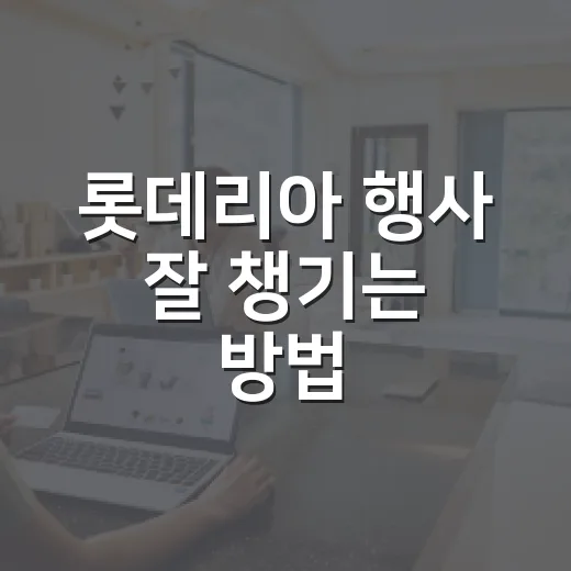 롯데리아 행사 잘 챙기는 방법, 쿠폰부터 시간대 할인까지 놓치지 않으려면 이렇게 - 요약