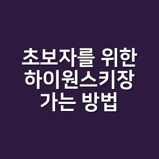 초보자를 위한 하이원스키장 가는 방법과 코스 고르는 법 - 요약