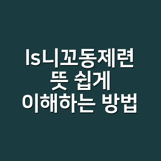 ls니꼬동제련 뜻 쉽게 이해하는 방법 - 요약