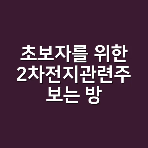 초보자를 위한 2차전지관련주 보는 방법, 셀·소재·ESS로 나누면 쉽다 - 요약