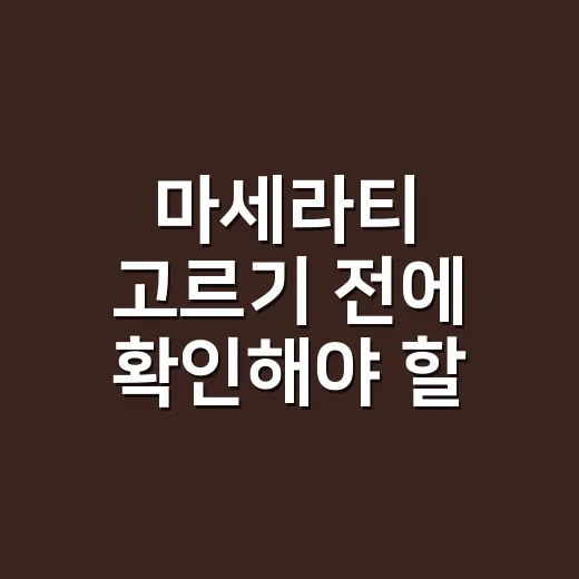마세라티 고르기 전에 확인해야 할 7가지 방법 - 요약