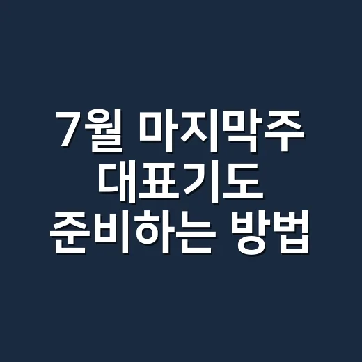 7월 마지막주 대표기도 준비하는 방법, 여름 끝자락에 담기 좋은 기도문 - 요약