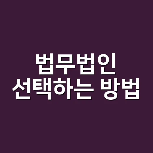 법무법인 선택하는 방법, 상담 전 꼭 확인할 것들 - 요약