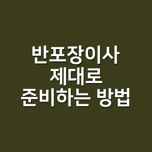 반포장이사 제대로 준비하는 방법, 짐 줄이기부터 비용 비교까지 - 요약