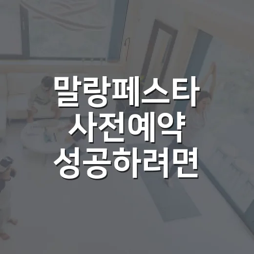 말랑페스타 사전예약 성공하려면 이렇게 준비하세요 - 요약