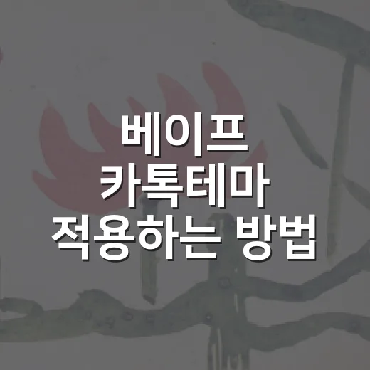 베이프 카톡테마 적용하는 방법, 초보자도 헷갈리지 않게 바꾸려면 이렇게 - 요약