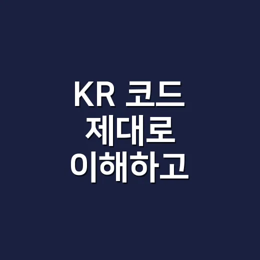 KR 코드 제대로 이해하고 활용하는 방법 - 요약