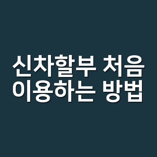 신차할부 처음 이용하는 방법, 월 납입금 줄이려면 이렇게 보세요 - 요약