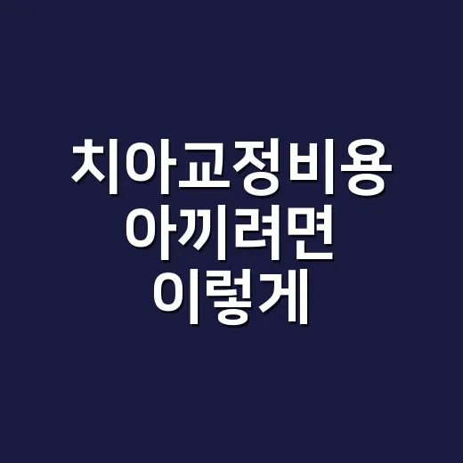 치아교정비용 아끼려면 이렇게 비교하세요: 상담 전 체크할 것들 - 요약