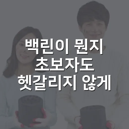 백린이 뭔지 초보자도 헷갈리지 않게 이해하는 방법 - 요약