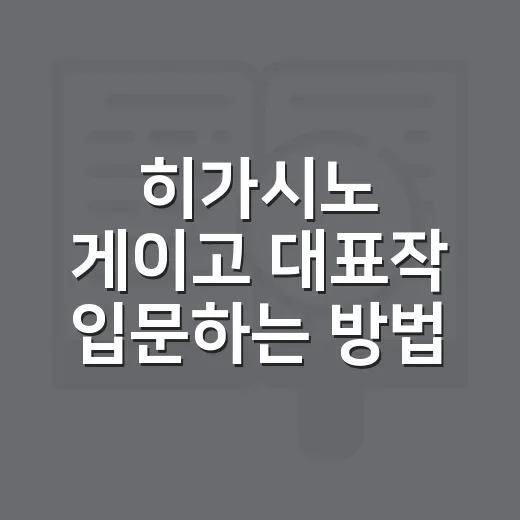 히가시노 게이고 대표작 입문하는 방법, 처음 읽는 순서까지 - 요약