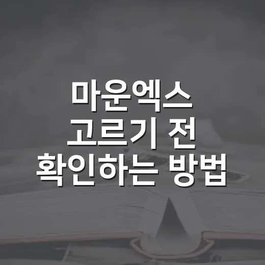 마운엑스 고르기 전 확인하는 방법, 성분부터 가격까지 - 요약