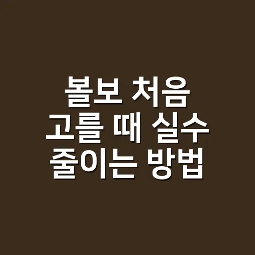 볼보 처음 고를 때 실수 줄이는 방법 - 요약