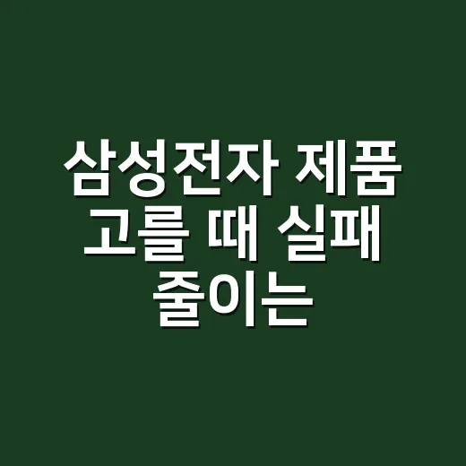 삼성전자 제품 고를 때 실패 줄이는 방법 - 요약