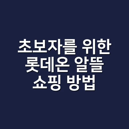 초보자를 위한 롯데온 알뜰 쇼핑 방법, 쿠폰부터 포인트까지 이렇게 챙기기 - 요약