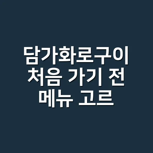 담가화로구이 처음 가기 전 메뉴 고르는 방법 - 요약