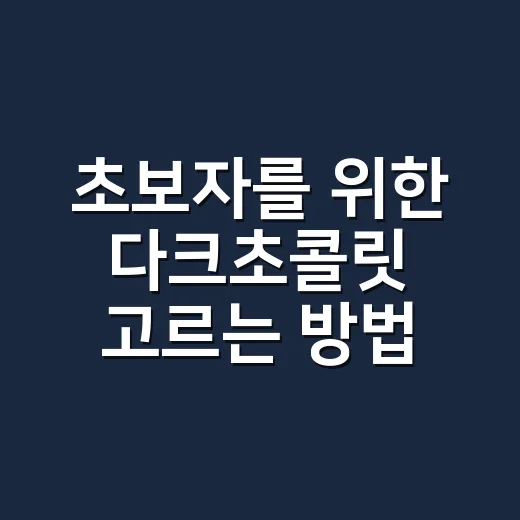초보자를 위한 다크초콜릿 고르는 방법, 카카오 함량부터 먹는 양까지 - 요약