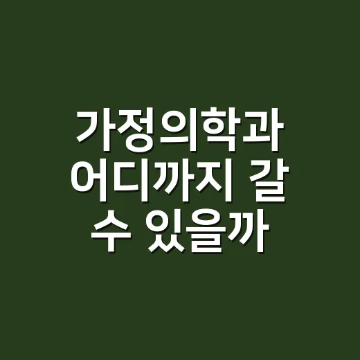 가정의학과 어디까지 갈 수 있을까? 처음 예약할 때 헷갈리지 않는 방법 - 요약