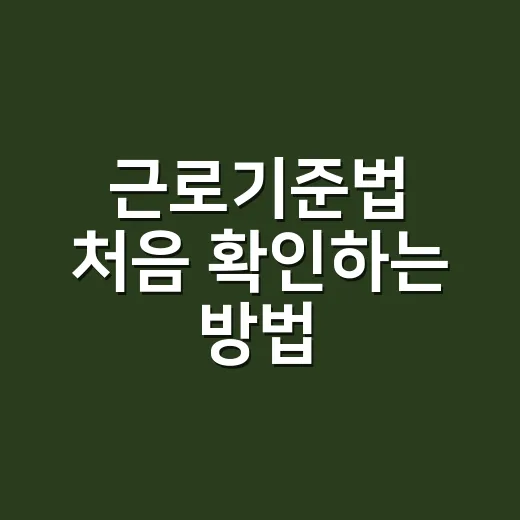근로기준법 처음 확인하는 방법: 월급·근무시간·연차 체크리스트 - 요약