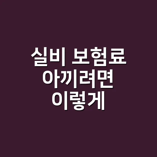실비 보험료 아끼려면 이렇게 확인하세요: 세대별 차이와 청구 전 체크 방법 - 요약