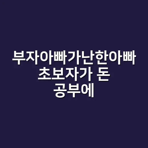 부자아빠가난한아빠 초보자가 돈 공부에 적용하는 방법 - 요약