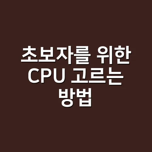 초보자를 위한 CPU 고르는 방법: 숫자보다 먼저 봐야 할 것들 - 요약