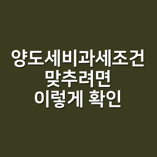 양도세비과세조건 맞추려면 이렇게 확인하세요 - 요약