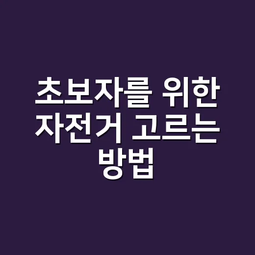 초보자를 위한 자전거 고르는 방법, 처음 살 때 덜 후회하려면 이렇게 - 요약