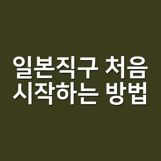 일본직구 처음 시작하는 방법, 관세부터 배송대행까지 헷갈리지 않게 - 요약