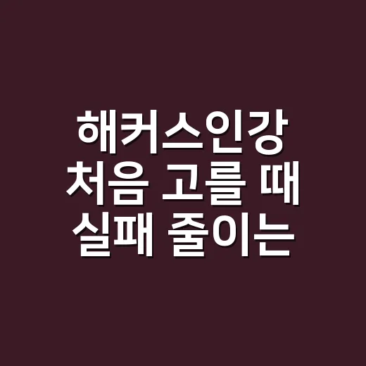 해커스인강 처음 고를 때 실패 줄이는 방법 - 요약