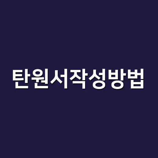 탄원서작성방법, 처음 쓰는 분도 막히지 않게 쓰는 법 - 요약