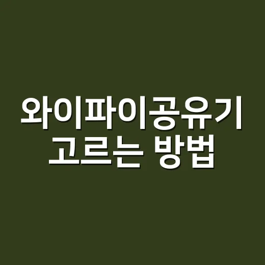 와이파이공유기 고르는 방법, 집 구조와 사용 패턴부터 보면 쉬워요 - 요약