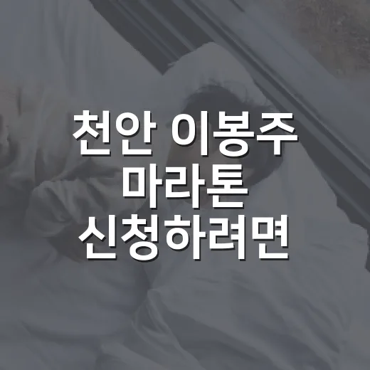 천안 이봉주 마라톤 신청하려면 이렇게 준비하면 편해요 - 요약