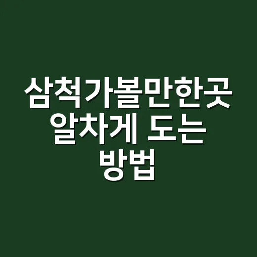 삼척가볼만한곳 알차게 도는 방법, 바다와 동굴 코스 이렇게 잡기 - 요약
