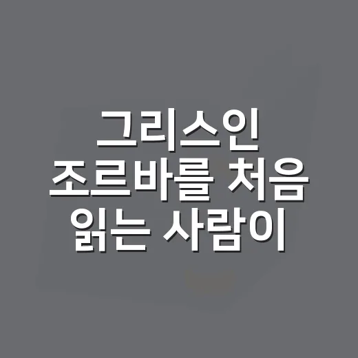그리스인 조르바를 처음 읽는 사람이 재미있게 읽는 방법 - 요약