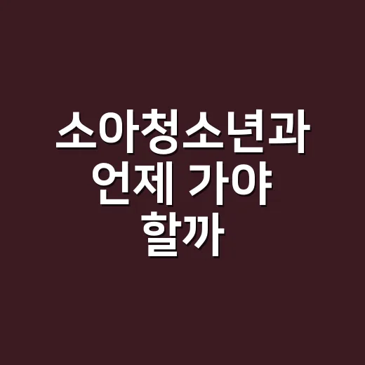 소아청소년과 언제 가야 할까? 초보 부모를 위한 진료 판단 방법 - 요약