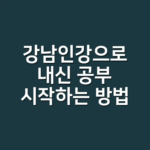 강남인강으로 내신 공부 시작하는 방법, 초보자도 덜 헤매는 루틴 - 요약