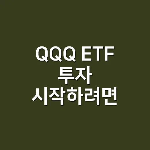 QQQ ETF 투자 시작하려면 이렇게 확인하세요 - 요약