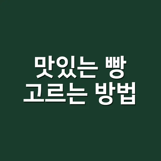 맛있는 빵 고르는 방법, 초보자도 실패 줄이는 빵집 체크포인트 - 요약