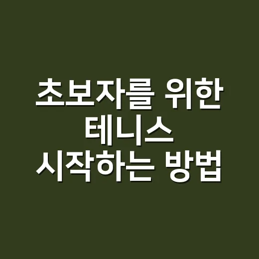 초보자를 위한 테니스 시작하는 방법, 장비부터 첫 레슨까지 이렇게 준비하세요 - 요약