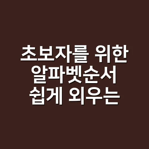 초보자를 위한 알파벳순서 쉽게 외우는 방법 - 요약