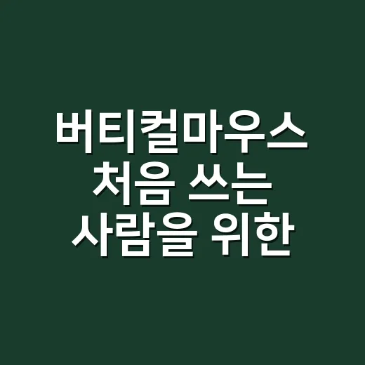버티컬마우스 처음 쓰는 사람을 위한 고르는 방법 - 요약