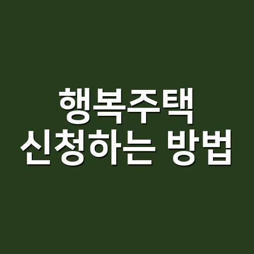 행복주택 신청하는 방법, 처음 준비할 때 헷갈리는 것부터 체크하기 - 요약