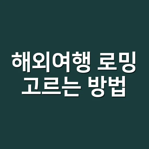 해외여행 로밍 고르는 방법, 초보자는 이렇게 준비하면 편합니다 - 요약