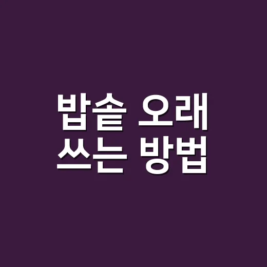 밥솥 오래 쓰는 방법, 밥맛까지 지키려면 이렇게 관리하세요 - 요약