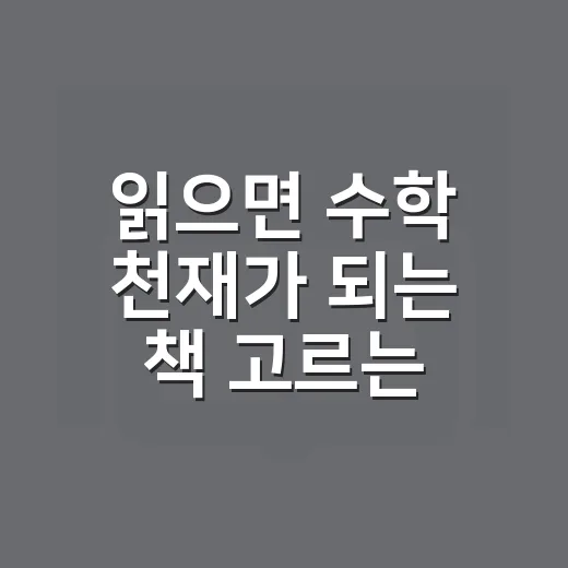 읽으면 수학 천재가 되는 책 고르는 방법, 초보자는 이렇게 시작하면 편해요 - 요약