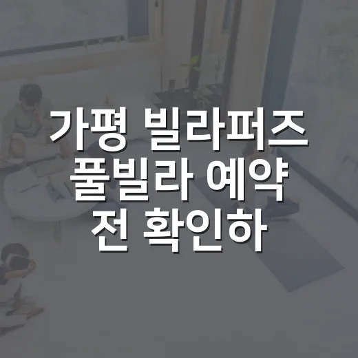 가평 빌라퍼즈 풀빌라 예약 전 확인하는 방법 - 요약