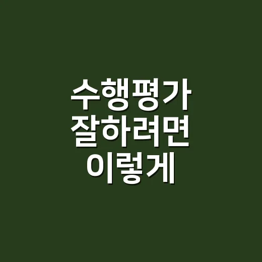 수행평가 잘하려면 이렇게 준비하세요: 주제 선정부터 발표까지 실전 방법 - 요약